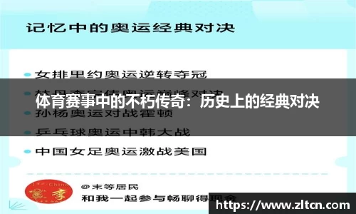 体育赛事中的不朽传奇：历史上的经典对决