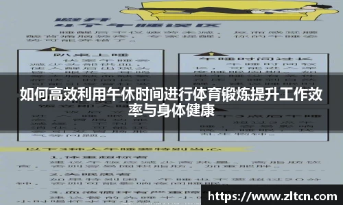 如何高效利用午休时间进行体育锻炼提升工作效率与身体健康